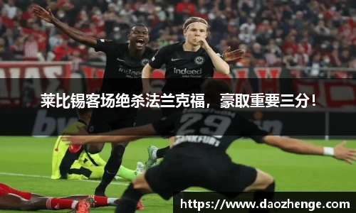 莱比锡客场绝杀法兰克福，豪取重要三分！