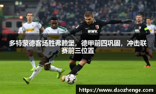 多特蒙德客场胜弗赖堡，德甲前四巩固，冲击联赛前三位置