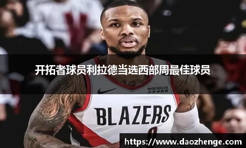 开拓者球员利拉德当选西部周最佳球员
