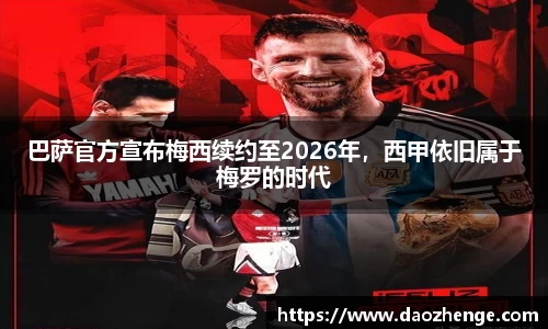 巴萨官方宣布梅西续约至2026年，西甲依旧属于梅罗的时代