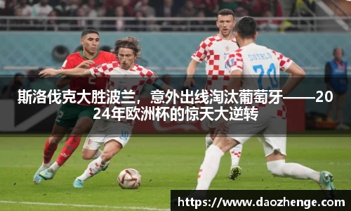 斯洛伐克大胜波兰，意外出线淘汰葡萄牙——2024年欧洲杯的惊天大逆转