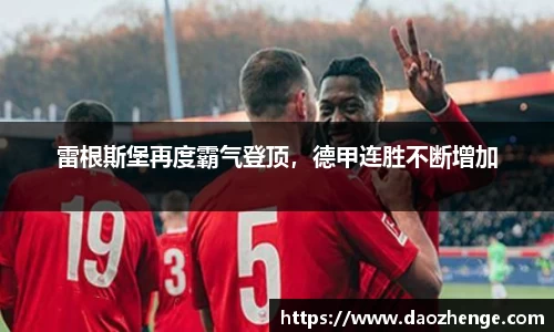 雷根斯堡再度霸气登顶，德甲连胜不断增加
