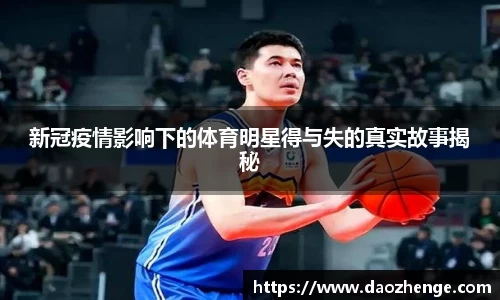 新冠疫情影响下的体育明星得与失的真实故事揭秘