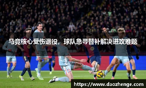 马竞核心受伤退役，球队急寻替补解决进攻难题