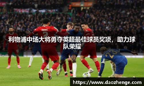 利物浦中场大将勇夺英超最佳球员奖项，助力球队荣耀