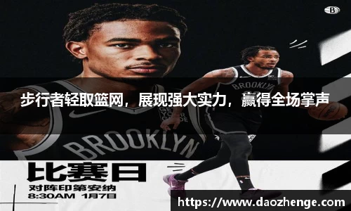 步行者轻取篮网，展现强大实力，赢得全场掌声