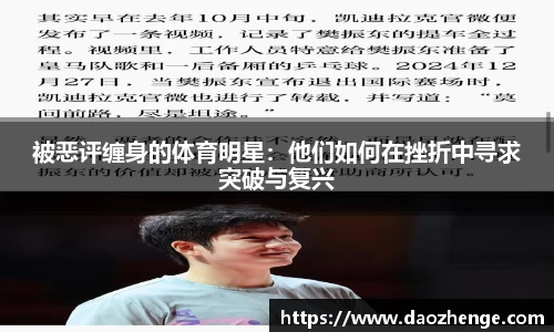 被恶评缠身的体育明星：他们如何在挫折中寻求突破与复兴