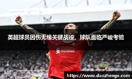 英超球员因伤无缘关键战役，球队面临严峻考验