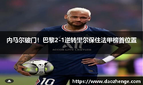 内马尔破门！巴黎2-1逆转里尔保住法甲榜首位置