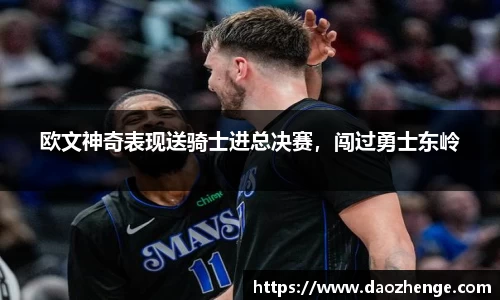 欧文神奇表现送骑士进总决赛，闯过勇士东岭