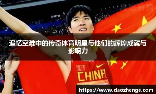 追忆空难中的传奇体育明星与他们的辉煌成就与影响力