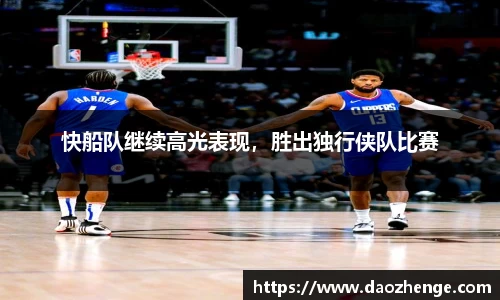 快船队继续高光表现，胜出独行侠队比赛