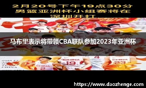 马布里表示将带领CBA联队参加2023年亚洲杯