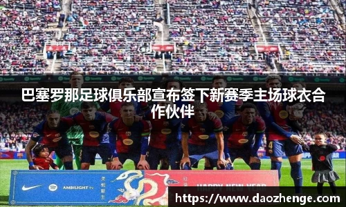 巴塞罗那足球俱乐部宣布签下新赛季主场球衣合作伙伴