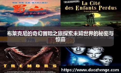布莱克尼的奇幻冒险之旅探索未知世界的秘密与惊喜