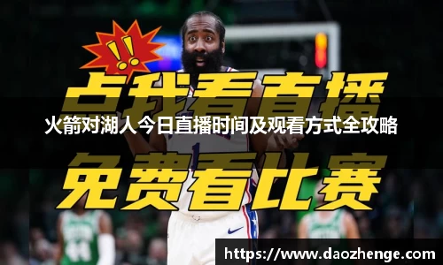 火箭对湖人今日直播时间及观看方式全攻略