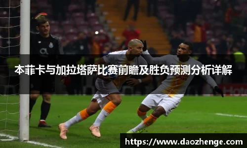 本菲卡与加拉塔萨比赛前瞻及胜负预测分析详解