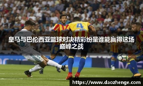 皇马与巴伦西亚篮球对决精彩纷呈谁能赢得这场巅峰之战
