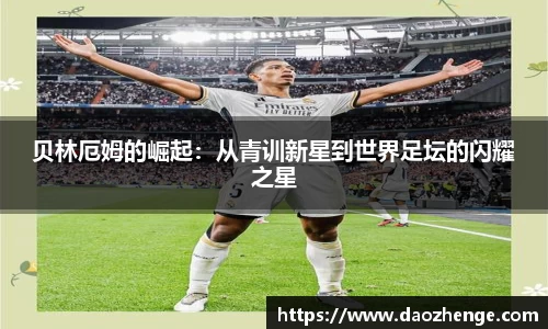 贝林厄姆的崛起：从青训新星到世界足坛的闪耀之星