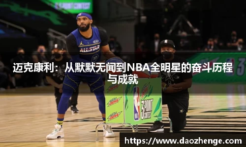 迈克康利：从默默无闻到NBA全明星的奋斗历程与成就
