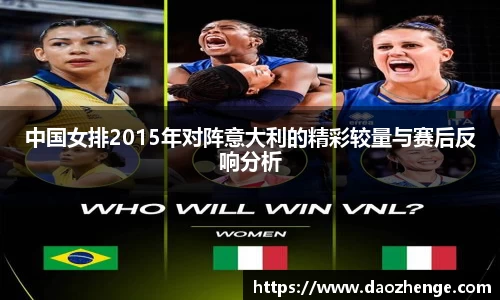 中国女排2015年对阵意大利的精彩较量与赛后反响分析