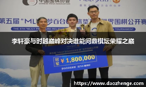 李轩豪与时越巅峰对决谁能问鼎棋坛荣耀之巅