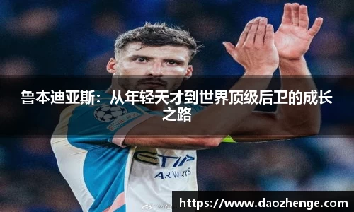鲁本迪亚斯：从年轻天才到世界顶级后卫的成长之路