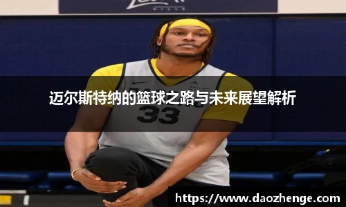 迈尔斯特纳的篮球之路与未来展望解析