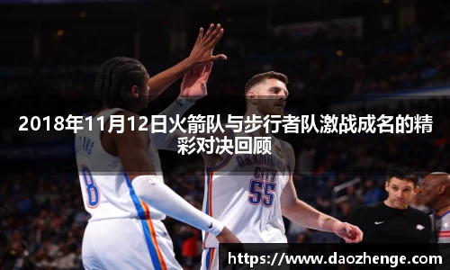 2018年11月12日火箭队与步行者队激战成名的精彩对决回顾