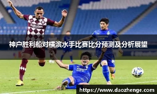 神户胜利船对横滨水手比赛比分预测及分析展望