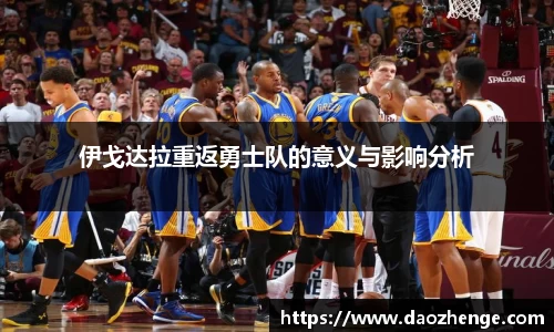 伊戈达拉重返勇士队的意义与影响分析