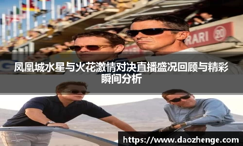 凤凰城水星与火花激情对决直播盛况回顾与精彩瞬间分析